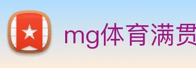mg体育满贯官网 logo